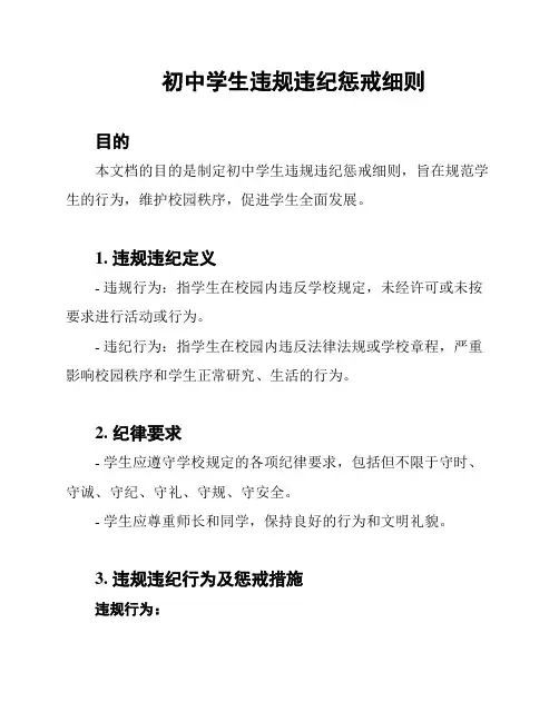 初中学生违规违纪惩戒细则