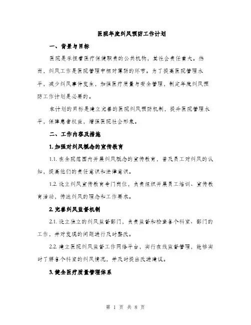 医院年度纠风预防工作计划（2篇）