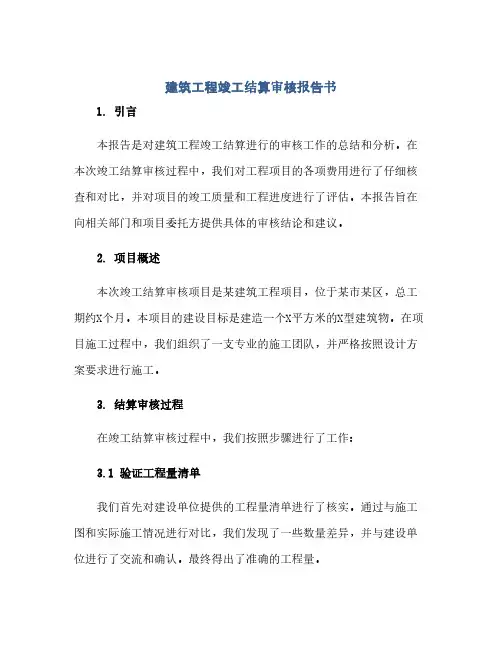 通用范文(正式版)建筑工程竣工结算审核报告书