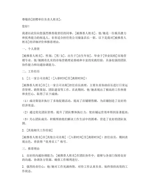 储备店长推荐信范文