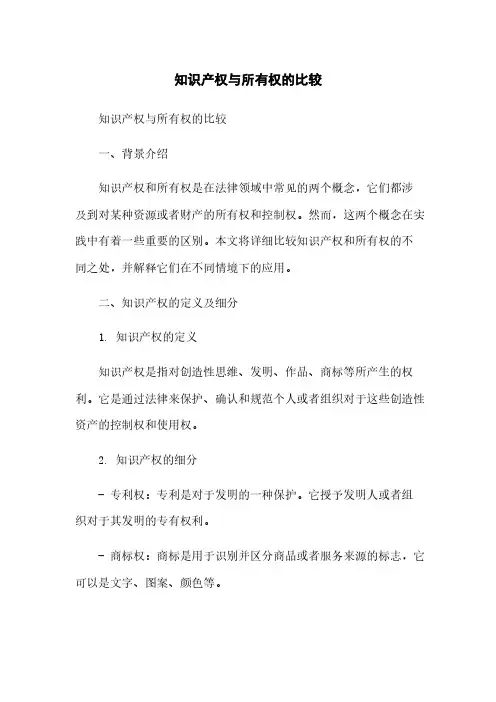 知识产权与所有权的比较