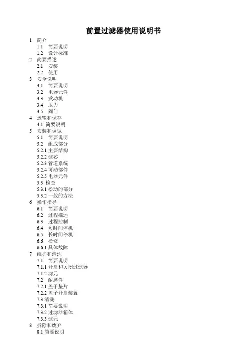 前置过滤器使用说明书