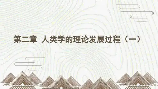 人类学概论第3版PPT第二章