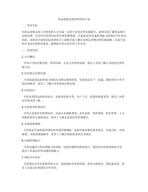 药品连锁总部岗前培训计划