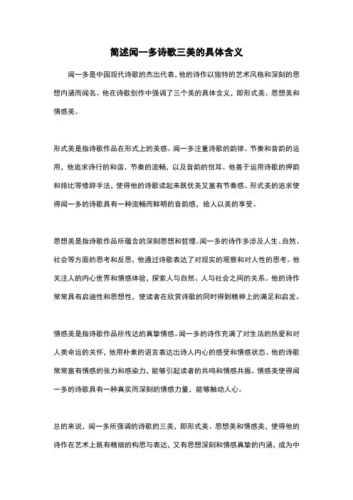 简述闻一多诗歌三美的具体含义
