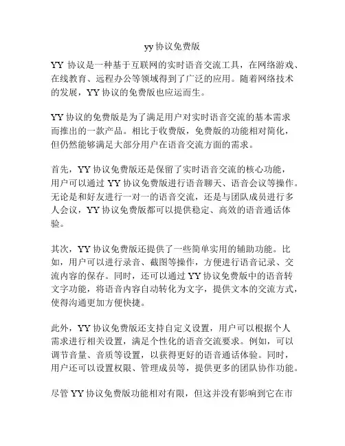 yy协议免费版