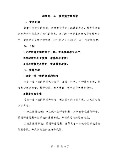 2024年一品一校实施方案范本(3篇)
