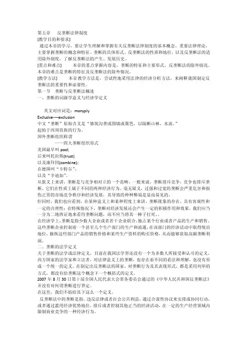 《经济法学》教案第五章反垄断法律制度（河北经贸大学法学院）