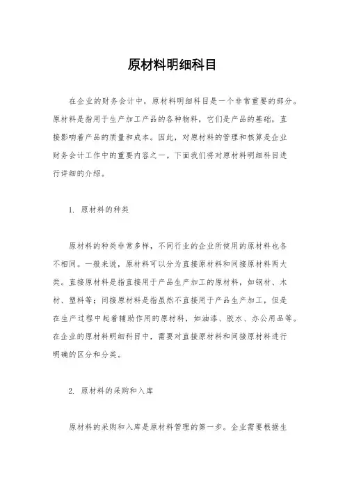 原材料明细科目