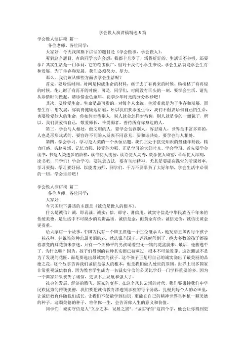 学会做人演讲稿精选5篇
