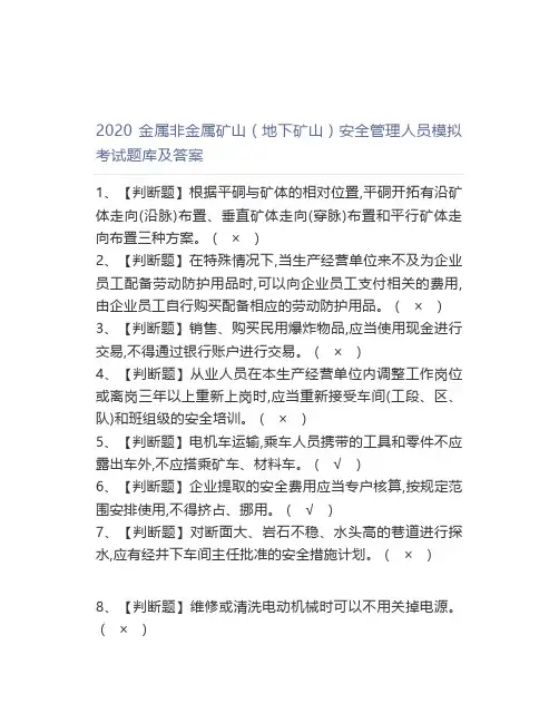 2020金属非金属矿山(地下矿山)安全管理人员模拟考试题库及答案