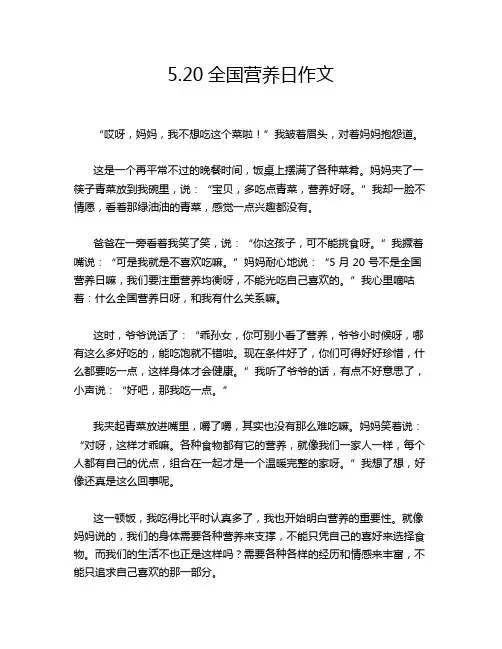 5.20全国营养日作文