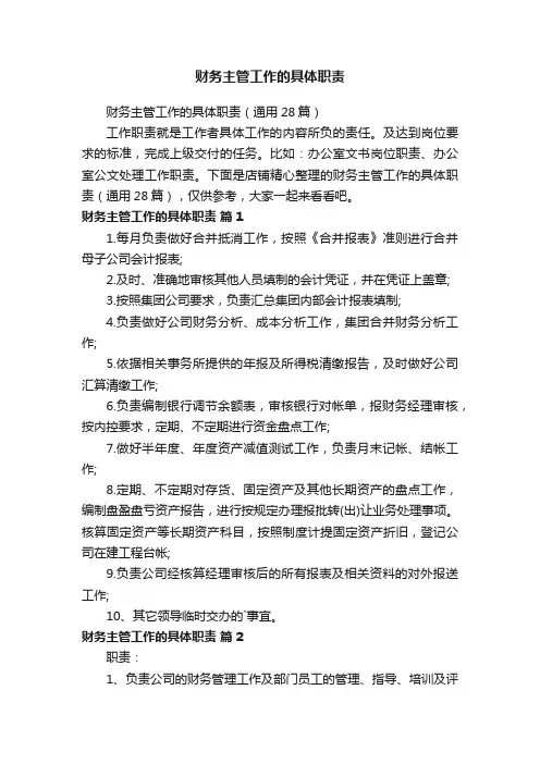 财务主管工作的具体职责