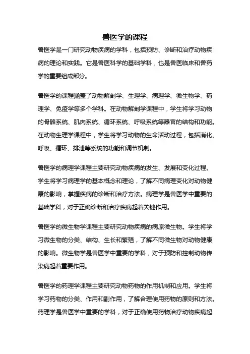 兽医学的课程