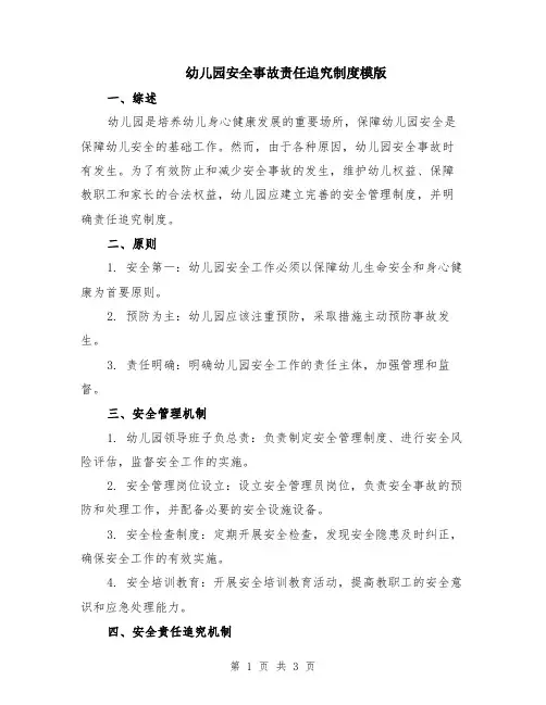 幼儿园安全事故责任追究制度模版