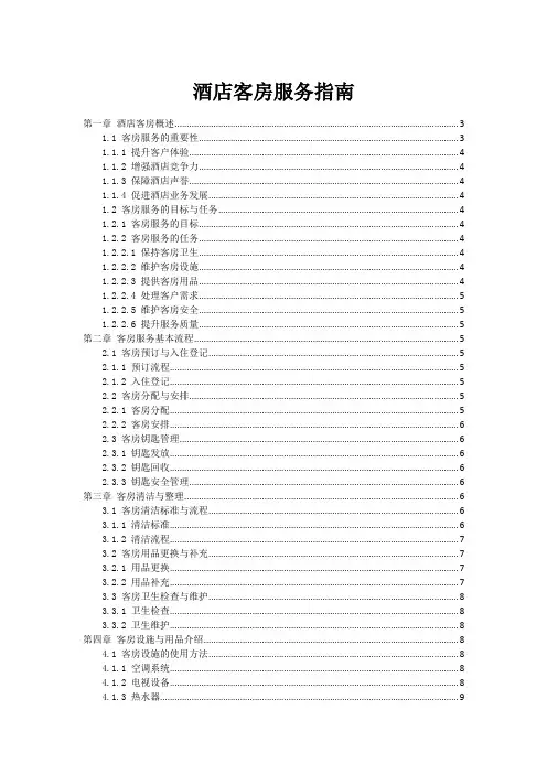 酒店客房服务指南