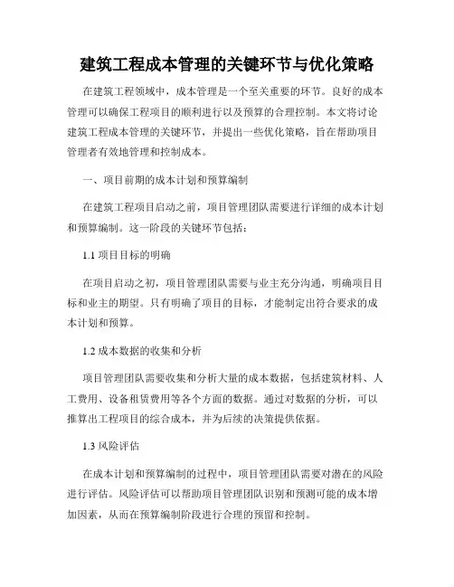建筑工程成本管理的关键环节与优化策略