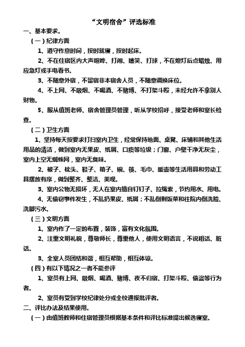 “文明宿舍”评选标准