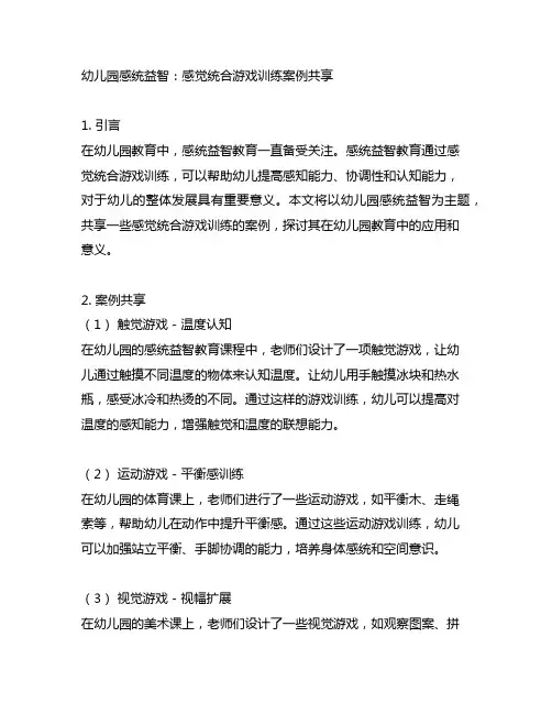 幼儿园感统益智：感觉统合游戏训练案例分享