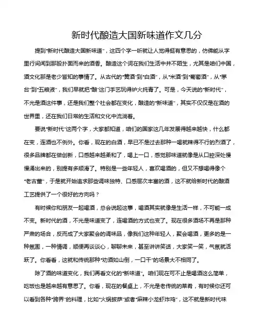 新时代酿造大国新味道作文几分