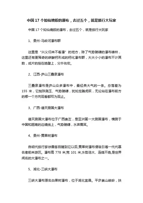 中国17个如仙境般的瀑布，去过五个，就是旅行大玩家