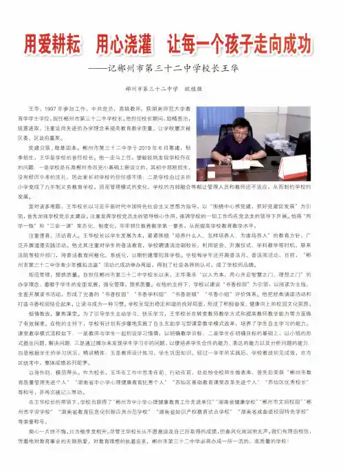 用爱耕耘 云用心浇灌 让每一个孩子走向成功——记郴州市第三十二中学校长王华