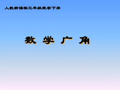 三年级下册数学课件《数学广角 》人教新课标(共18张PPT)