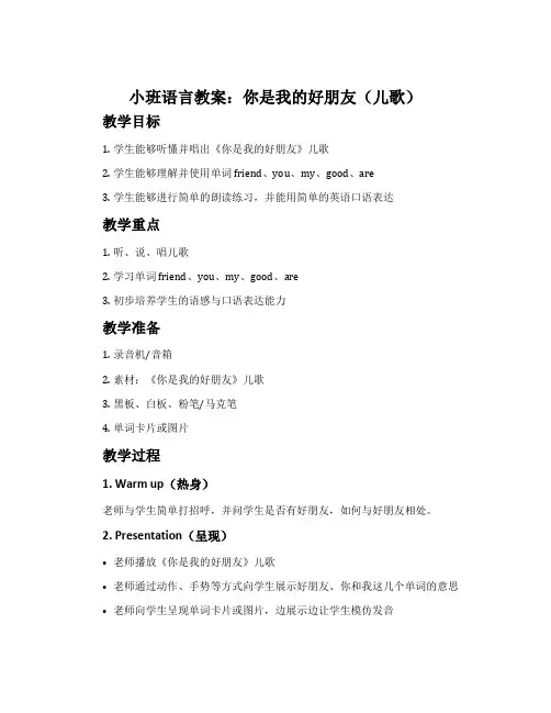 小班语言教案：你是我的好朋友(儿歌)