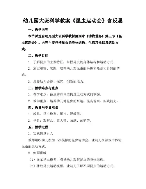 幼儿园大班科学教案《昆虫运动会》含反思