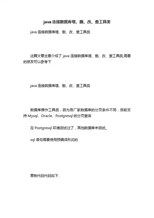java连接数据库增、删、改、查工具类