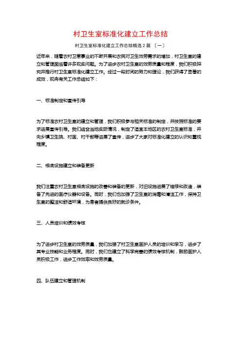 村卫生室标准化建设工作总结篇