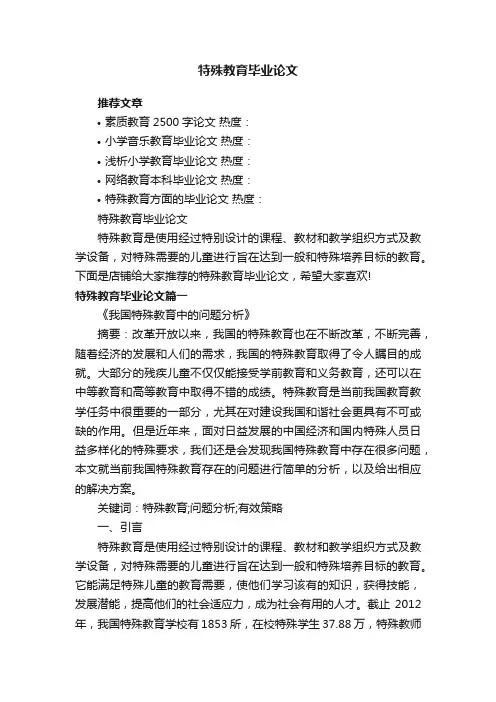 特殊教育毕业论文