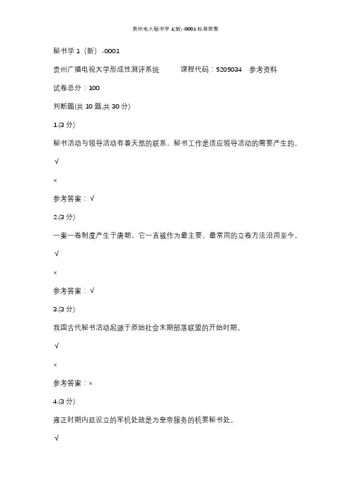 贵州电大秘书学1(新)-0001标准答案