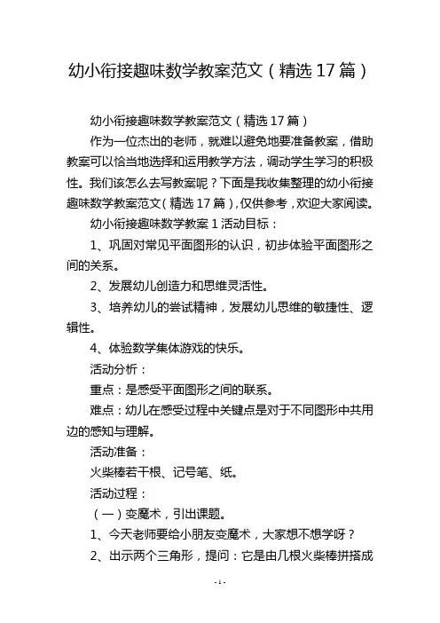 幼小衔接趣味数学教案范文(精选17篇)