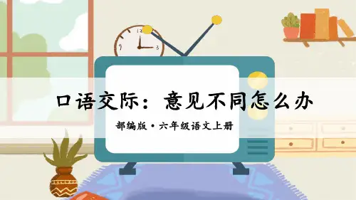 口语交际：意见不同怎么办