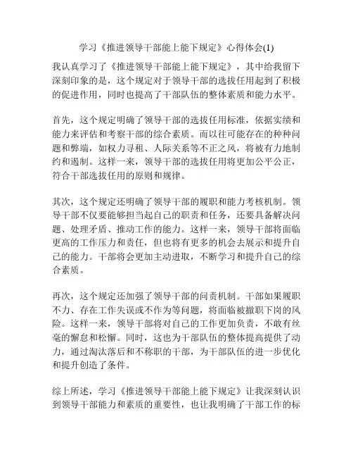 学习《推进领导干部能上能下规定》心得体会(1)
