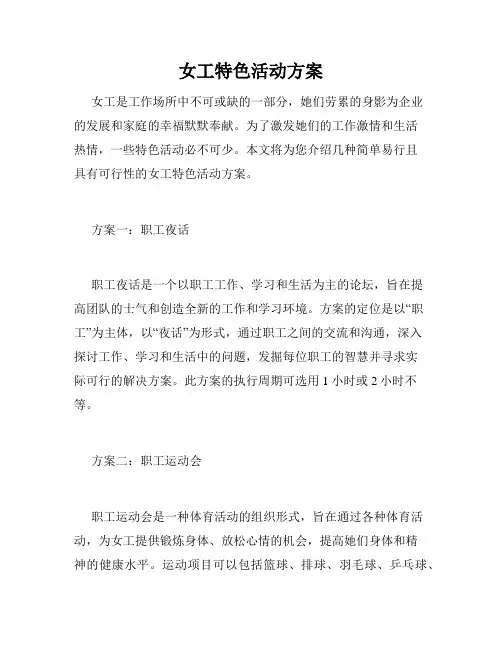 女工特色活动方案