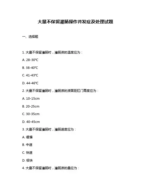 大量不保留灌肠操作并发症及处理试题