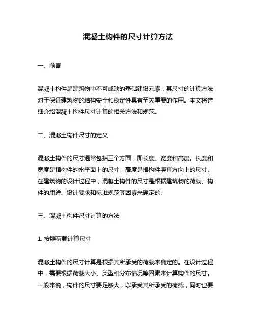 混凝土构件的尺寸计算方法