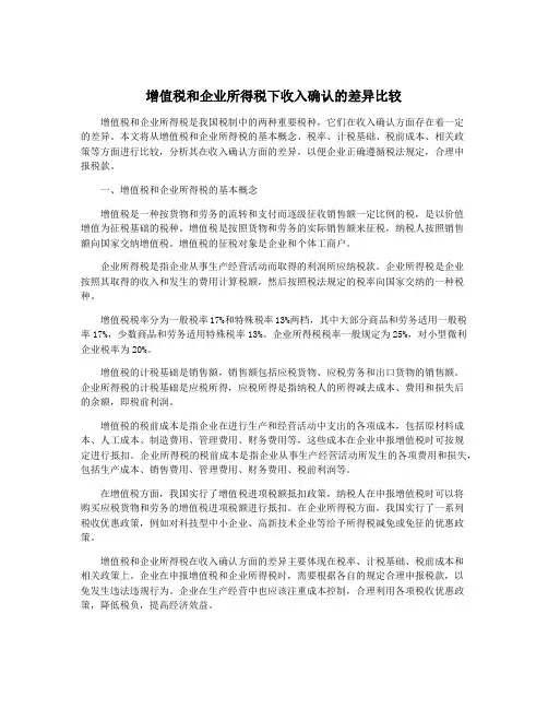 增值税和企业所得税下收入确认的差异比较