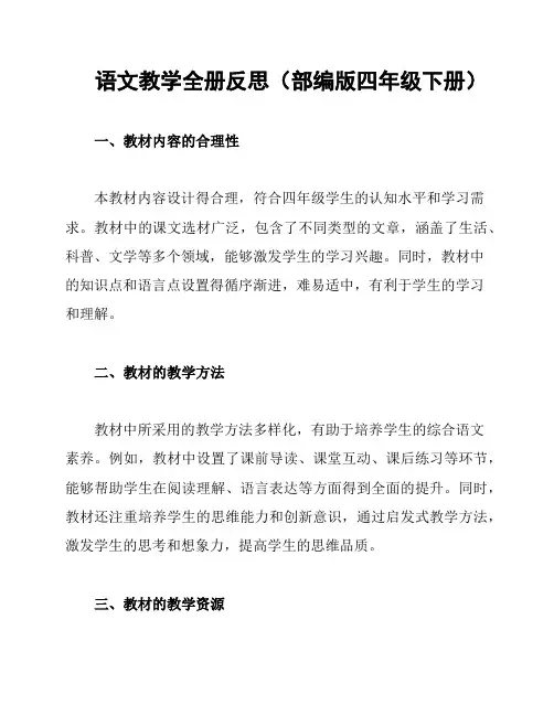 语文教学全册反思(部编版四年级下册)