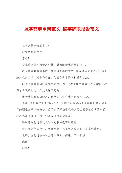 监事辞职申请范文