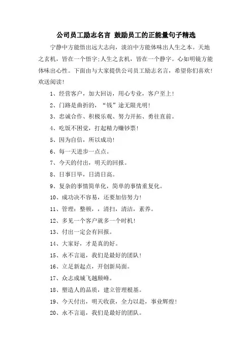公司员工励志名言 激励员工的正能量句子