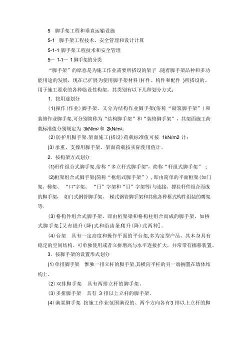 建筑施工手册(第四版)脚手架工程和垂直运输设施：脚手架工程技术、安全管理和设计计算5-1