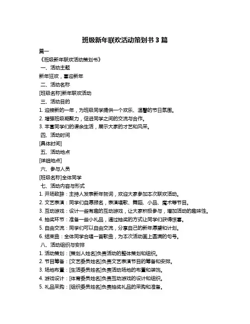 班级新年联欢活动策划书3篇