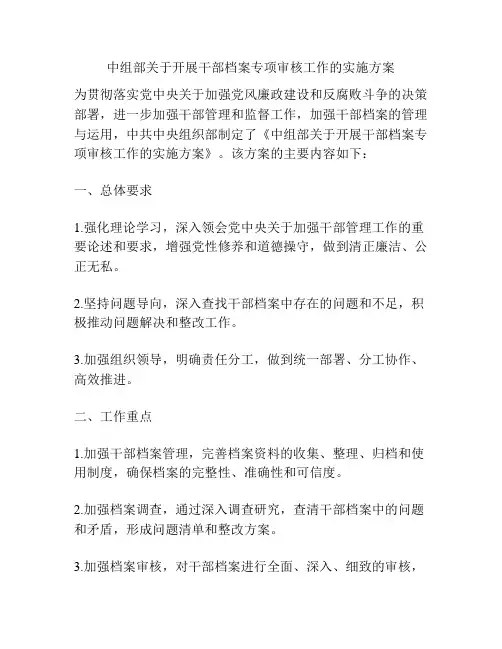 中组部关于开展干部档案专项审核工作的实施方案
