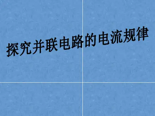 人教版物理九年级全一册15.5串、并联电路中电流的规律课件