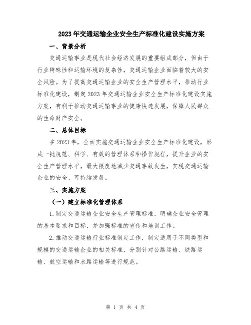2023年交通运输企业安全生产标准化建设实施方案