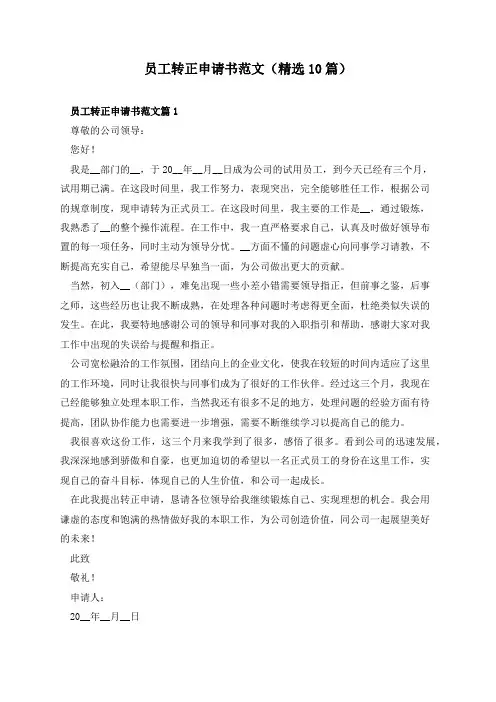 员工转正申请书范文(精选10篇)