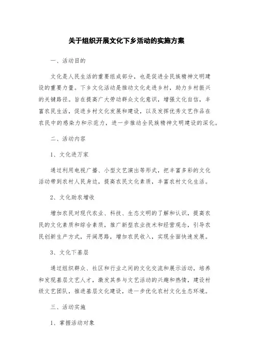 关于组织开展文化下乡活动的实施方案